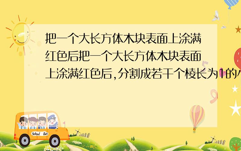 把一个大长方体木块表面上涂满红色后把一个大长方体木块表面上涂满红色后,分割成若干个棱长为1的小正方体,其中恰有两面涂上红色的小正方体恰好是2005块,大长方体体积的最小值是多少?