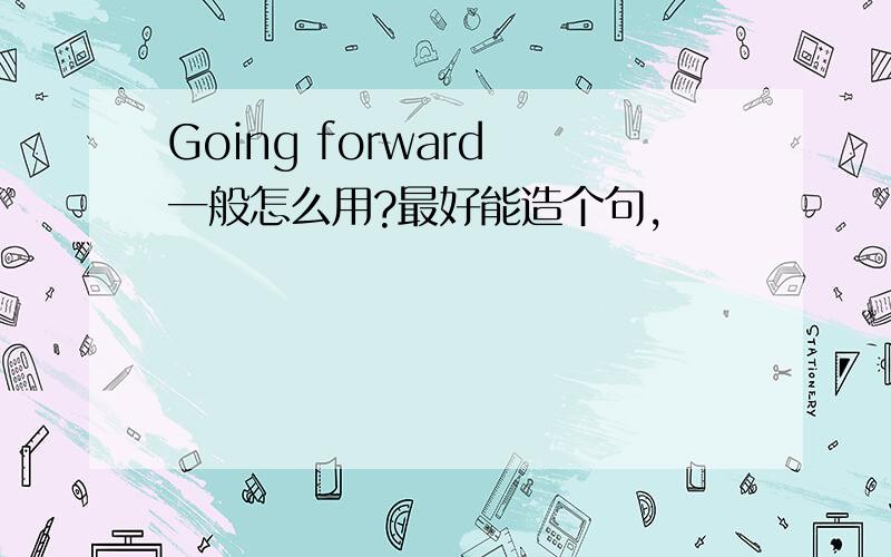 Going forward 一般怎么用?最好能造个句,