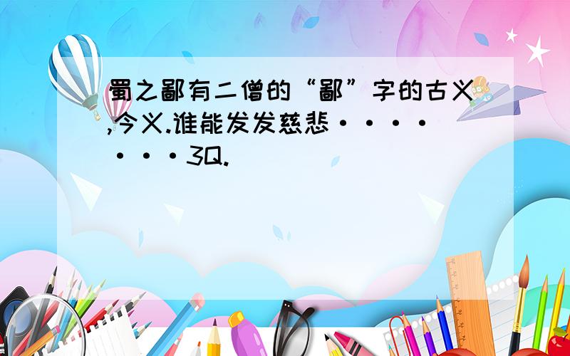 蜀之鄙有二僧的“鄙”字的古义,今义.谁能发发慈悲·······3Q.