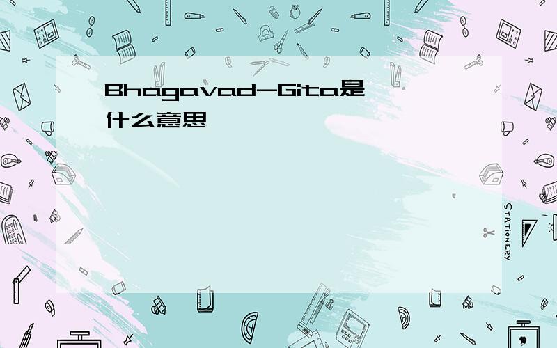 Bhagavad-Gita是什么意思