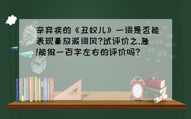 辛弃疾的《丑奴儿》一词是否能表现豪放派词风?试评价之.急!能做一百字左右的评价吗?