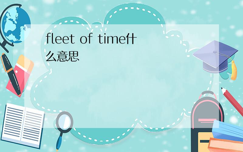 fleet of time什么意思