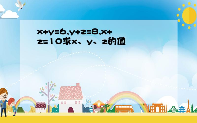 x+y=6,y+z=8,x+z=10求x、y、z的值