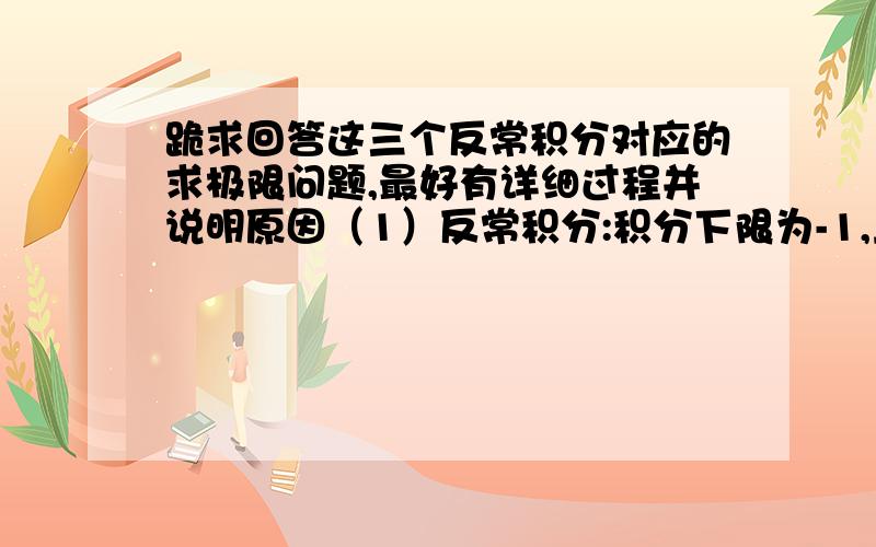 跪求回答这三个反常积分对应的求极限问题,最好有详细过程并说明原因（1）反常积分:积分下限为-1,上限为0,被积函数为 (41e^(1/x) ) / x^3 答案是-82/e此题算到最后一步关键在这个极限:t→0时,lim