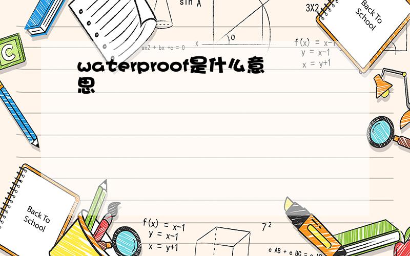 waterproof是什么意思