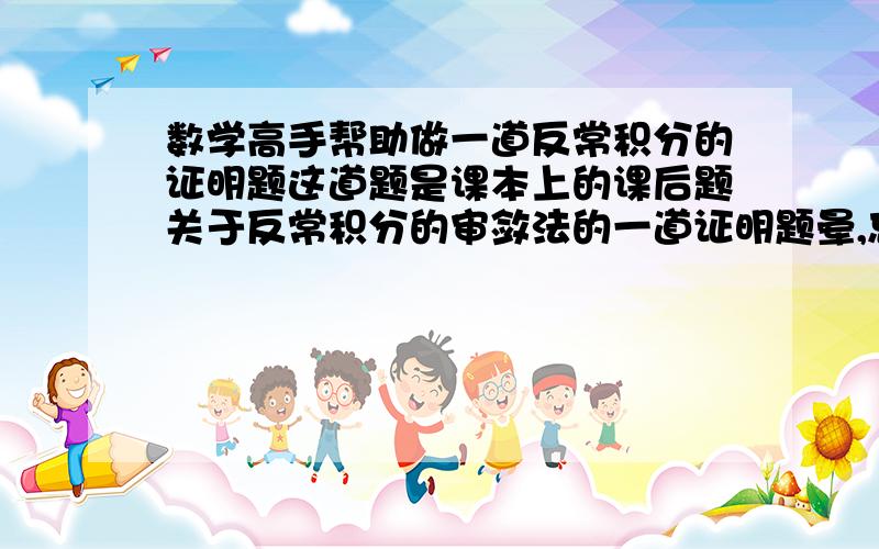 数学高手帮助做一道反常积分的证明题这道题是课本上的课后题关于反常积分的审敛法的一道证明题晕,忘打题了题在这里: