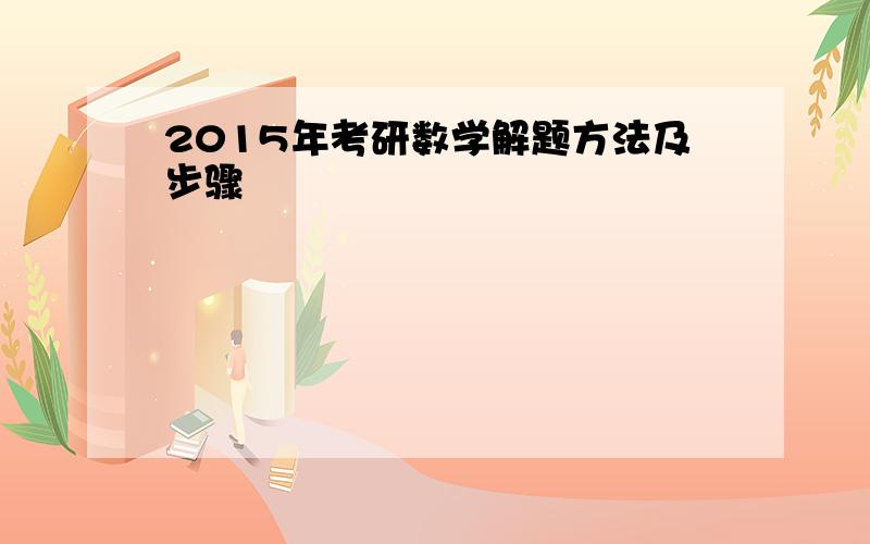 2015年考研数学解题方法及步骤