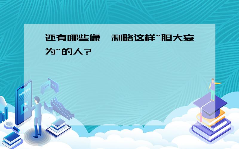 还有哪些像伽利略这样“胆大妄为”的人?