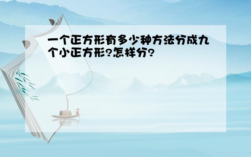 一个正方形有多少种方法分成九个小正方形?怎样分?