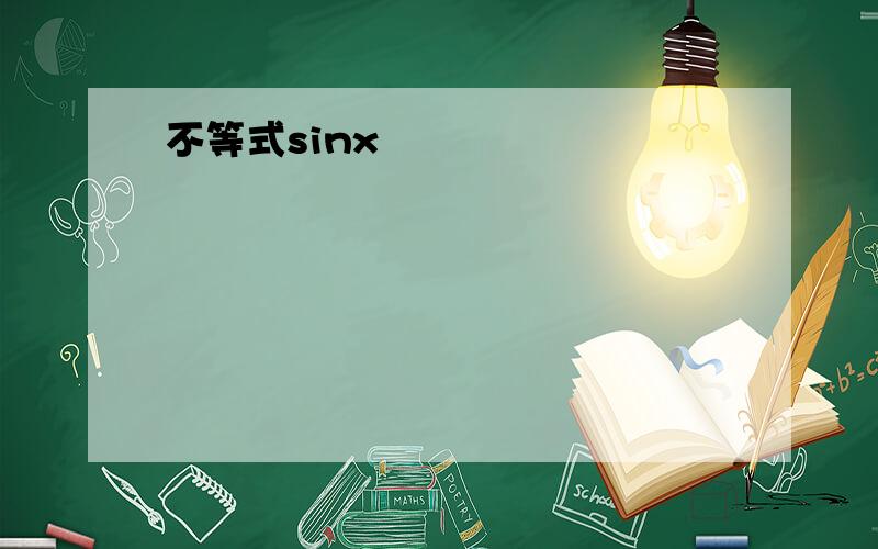 不等式sinx