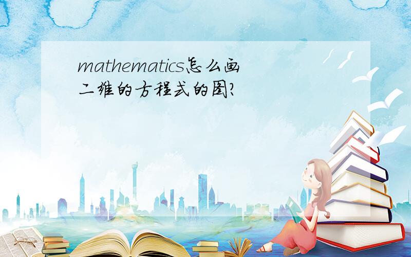 mathematics怎么画二维的方程式的图?