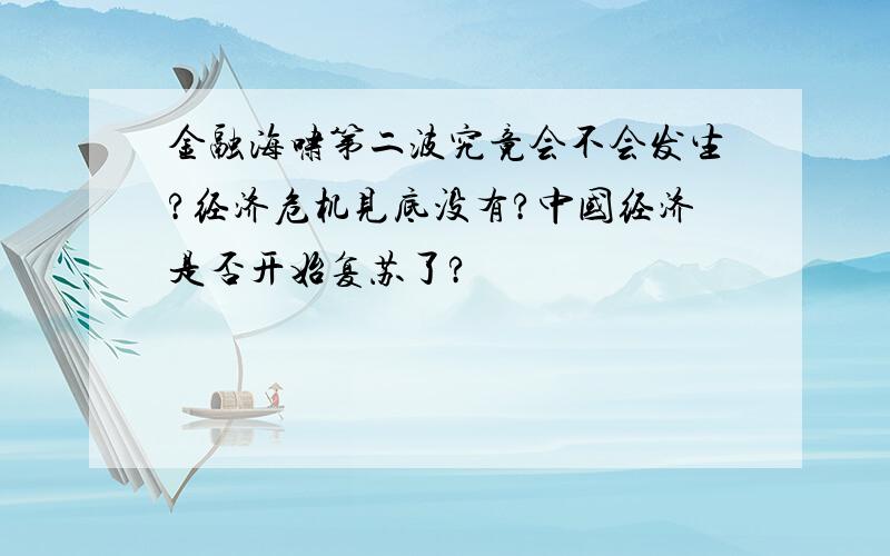 金融海啸第二波究竟会不会发生?经济危机见底没有?中国经济是否开始复苏了?