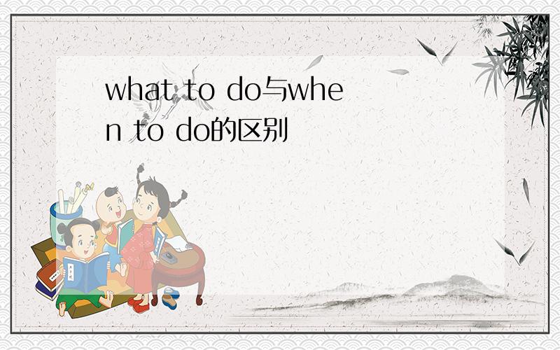 what to do与when to do的区别