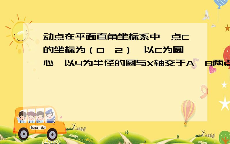 动点在平面直角坐标系中,点C的坐标为（0,2）,以C为圆心,以4为半径的圆与X轴交于A、B两点,与Y轴交于D、E.（图就一个圆）问：若圆C的切线PG交X轴于点G,是否存在这样的点,使三角形BPG为直角三