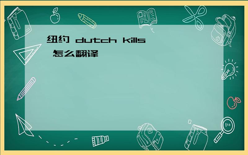 纽约 dutch kills 怎么翻译