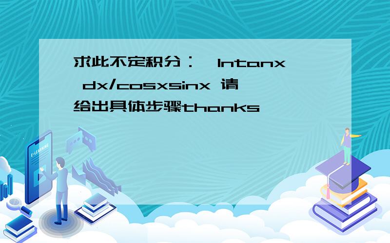 求此不定积分：∫lntanx dx/cosxsinx 请给出具体步骤thanks