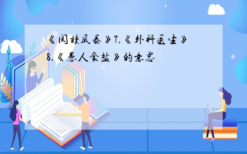 《阅读风暴》7.《外科医生》8.《愚人食盐》的意思