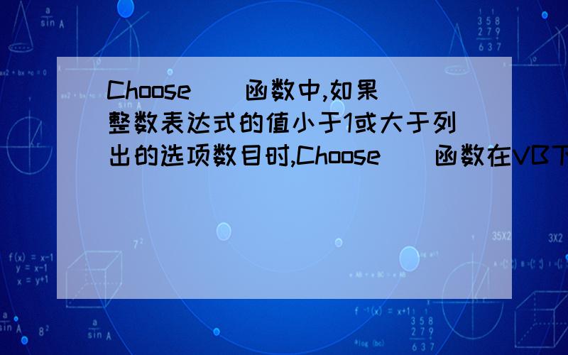 Choose()函数中,如果整数表达式的值小于1或大于列出的选项数目时,Choose()函数在VB下