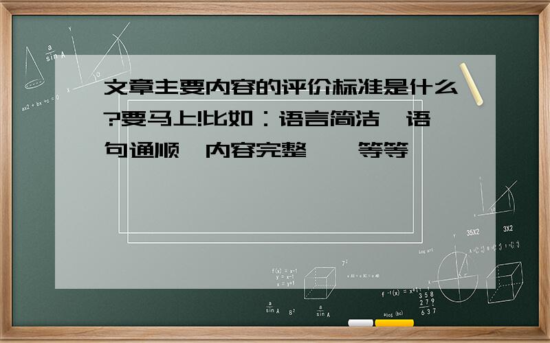 文章主要内容的评价标准是什么?要马上!比如：语言简洁、语句通顺、内容完整……等等