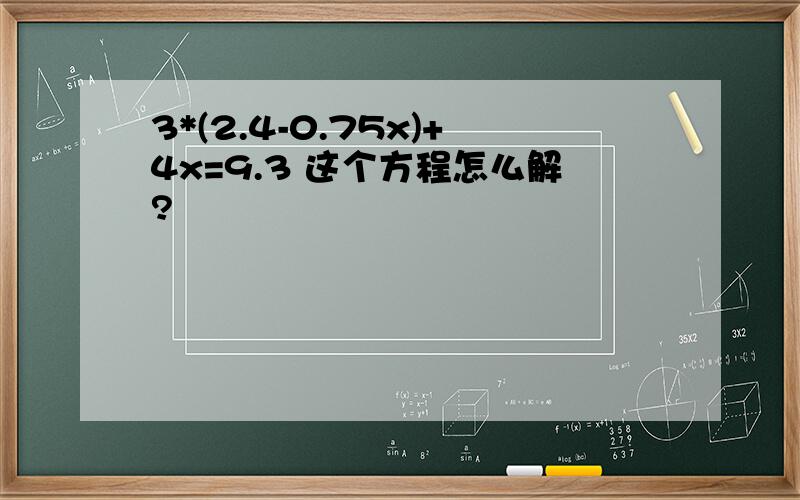 3*(2.4-0.75x)+4x=9.3 这个方程怎么解?