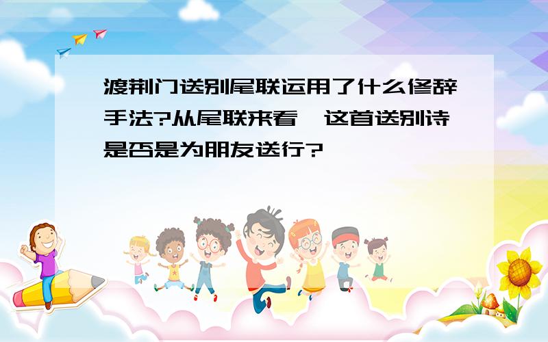 渡荆门送别尾联运用了什么修辞手法?从尾联来看,这首送别诗是否是为朋友送行?