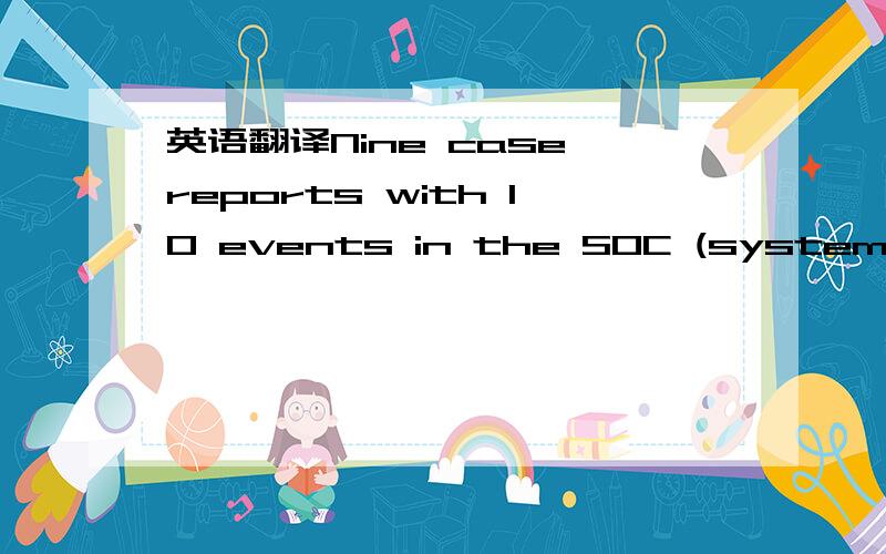 英语翻译Nine case reports with 10 events in the SOC (system organ category) of nervous system disorders,of which four were serious,were received.No patient died.a given event