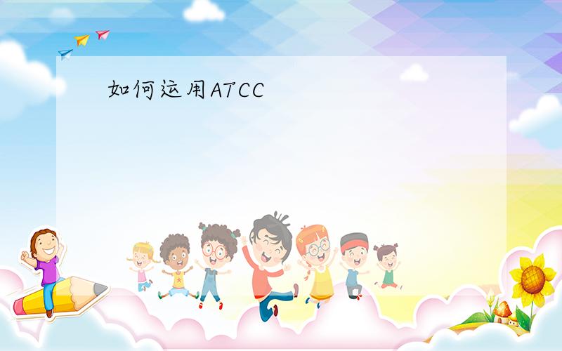 如何运用ATCC