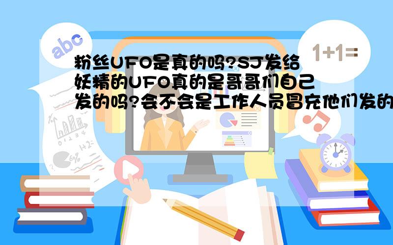 粉丝UFO是真的吗?SJ发给妖精的UFO真的是哥哥们自己发的吗?会不会是工作人员冒充他们发的?为什么哥哥们从来没有说过UFO的事?我昨天收到厉旭的群发信息.可是担心不是他们自己发的.哪里有