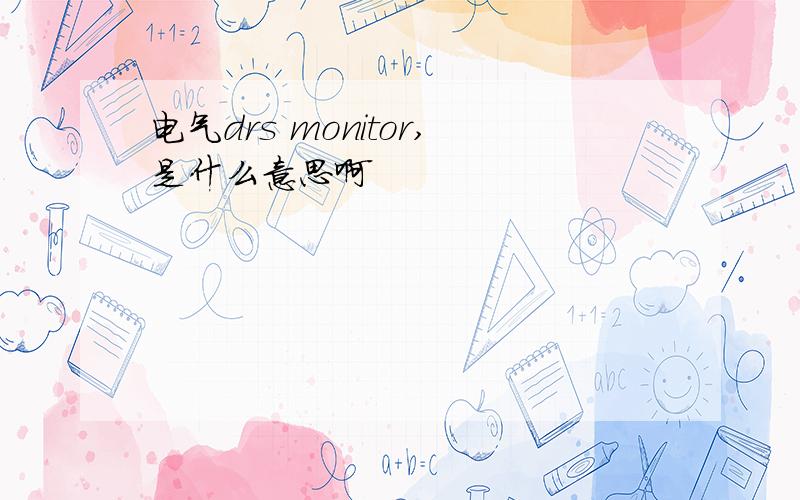 电气drs monitor,是什么意思啊