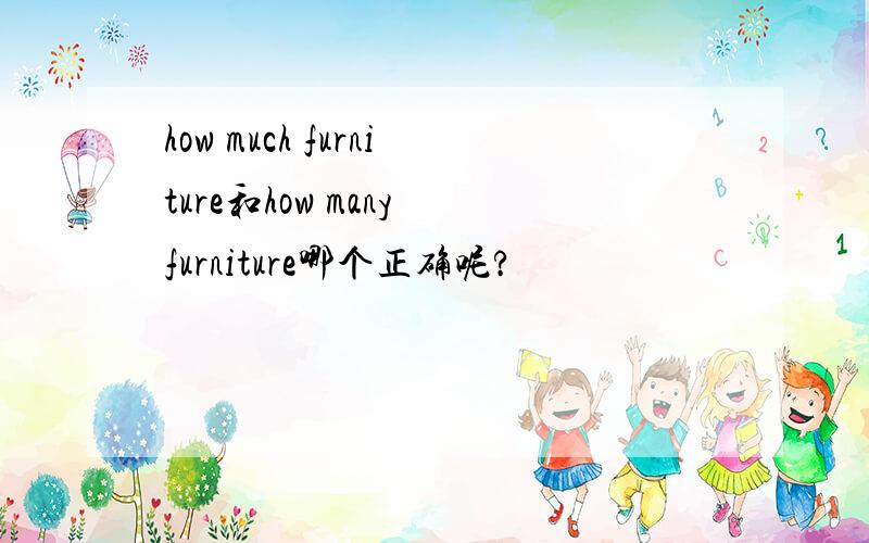 how much furniture和how many furniture哪个正确呢?