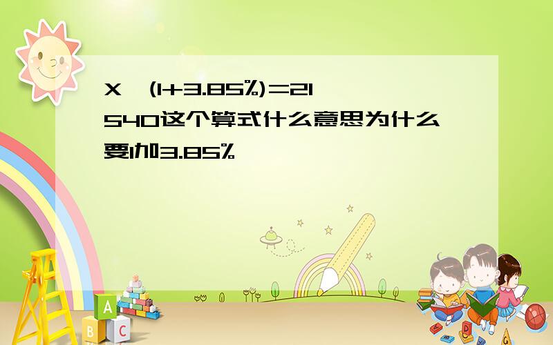 X*(1+3.85%)=21540这个算式什么意思为什么要1加3.85%