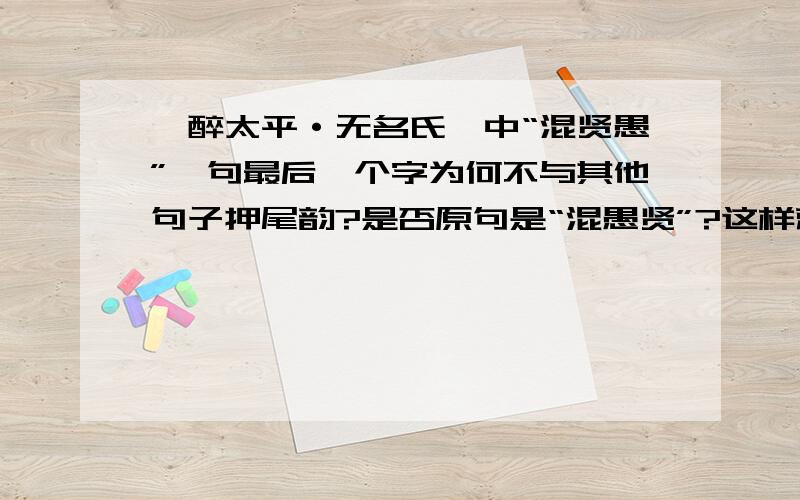 《醉太平·无名氏》中“混贤愚”一句最后一个字为何不与其他句子押尾韵?是否原句是“混愚贤”?这样就可与其他所有句子押尾韵