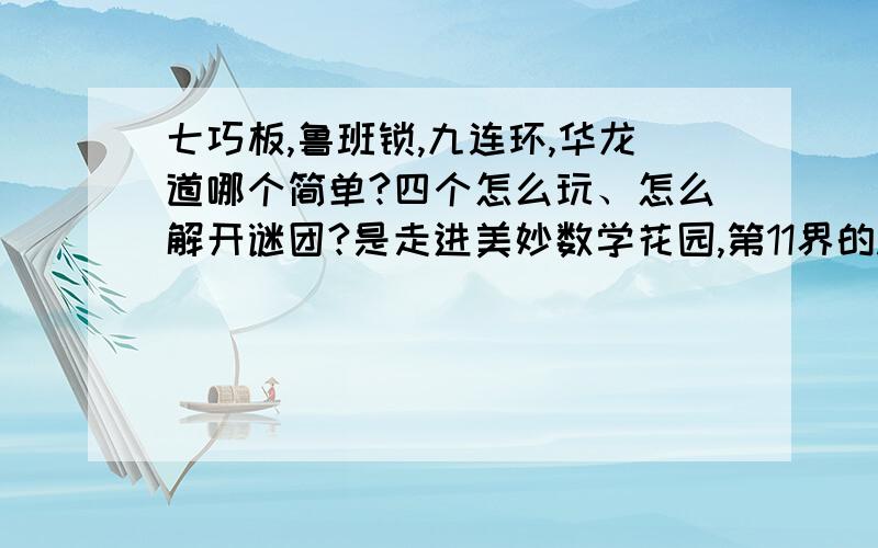 七巧板,鲁班锁,九连环,华龙道哪个简单?四个怎么玩、怎么解开谜团?是走进美妙数学花园,第11界的.