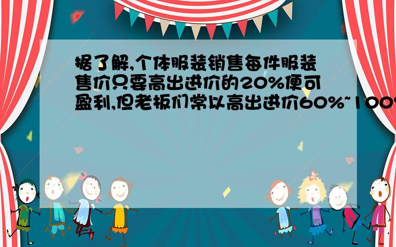 据了解,个体服装销售每件服装售价只要高出进价的20%便可盈利,但老板们常以高出进价60%~100%标价.那么一件标价200元的服装,如果按盈利20%计算,标价应在多少元范围内?急要算式啊!