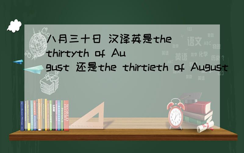 八月三十日 汉译英是the thirtyth of August 还是the thirtieth of August