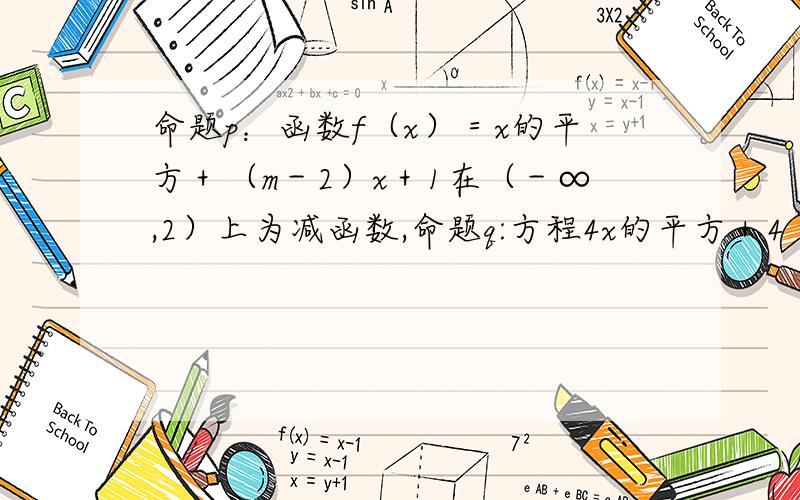 命题p：函数f（x）＝x的平方＋（m－2）x＋1在（－∞,2）上为减函数,命题q:方程4x的平方＋4（m＋2）x＋1＝0无实数根,若‘p或q’为真命题,求实数根m的取值范围