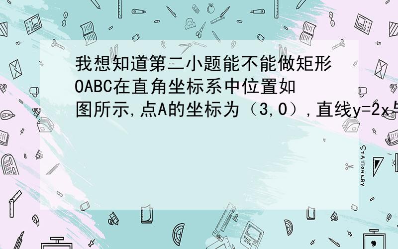 我想知道第二小题能不能做矩形OABC在直角坐标系中位置如图所示,点A的坐标为（3,0）,直线y=2x与AB边相交于点B⑴求点B、C的坐标.⑵若抛物线y=ax^2+bx+c经过C、B两点,试求抛物线的表达式.⑶M为（2