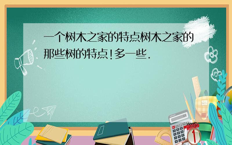 一个树木之家的特点树木之家的那些树的特点!多一些.