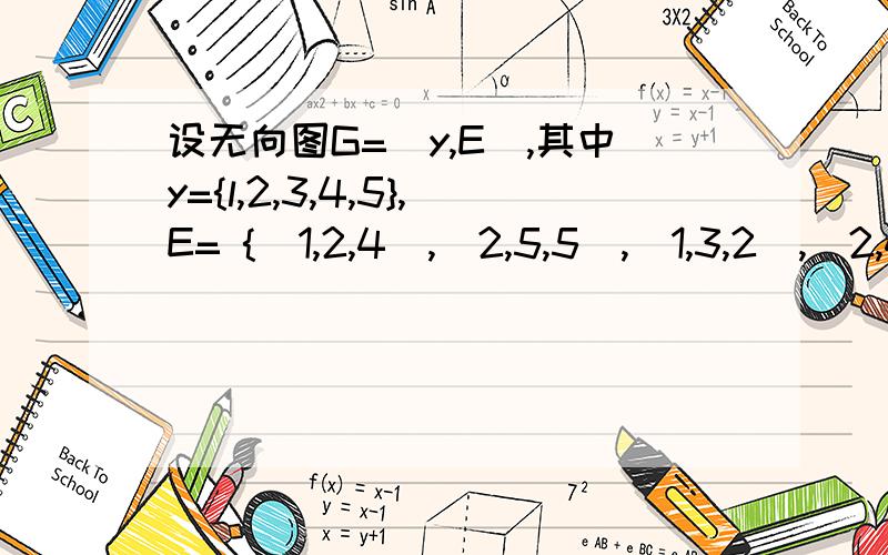 设无向图G=(y,E),其中y={l,2,3,4,5},E= {(1,2,4),(2,5,5),(1,3,2),(2,4,4),(3,4,1),(4,5,3),(1,5,8)},每条边由一个三元组表示,三元组中前两个元素为与该边关联的顶点,第三个元素为该边的权.请写出图G中从顶点1到