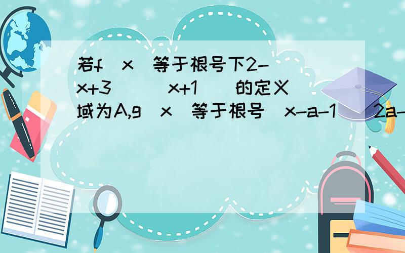 若f（x）等于根号下2-[(x+3)／（x+1）]的定义域为A,g（x）等于根号（x-a-1）(2a-x)(a＜1),当集合B包含于集合B时,求实数a的取值范围.更正题：若f（x）等于根号下2-[(x+3)／（x+1）]的定义域为A，g（x