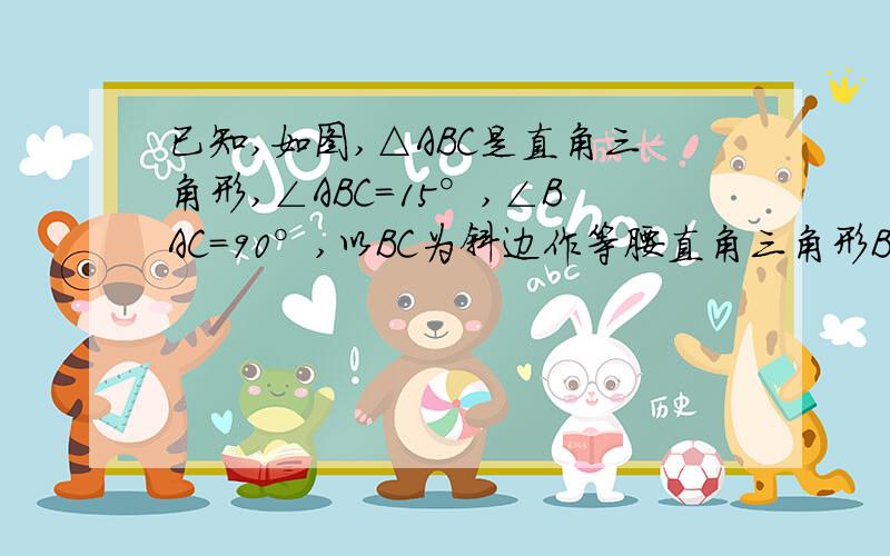 已知,如图,△ABC是直角三角形,∠ABC=15°,∠BAC=90°,以BC为斜边作等腰直角三角形BCD,CD、BA交于点E,若BC=2根号3,求△BEC的面积