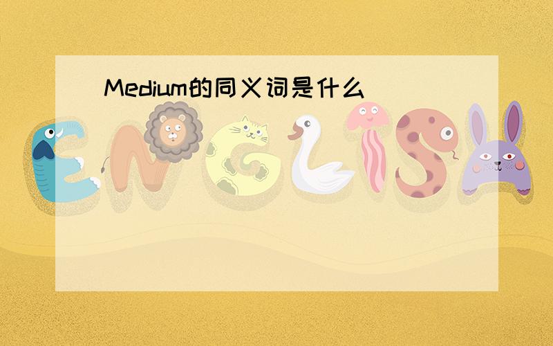 Medium的同义词是什么