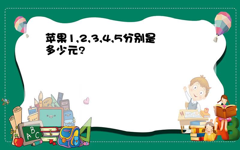 苹果1,2,3,4,5分别是多少元?