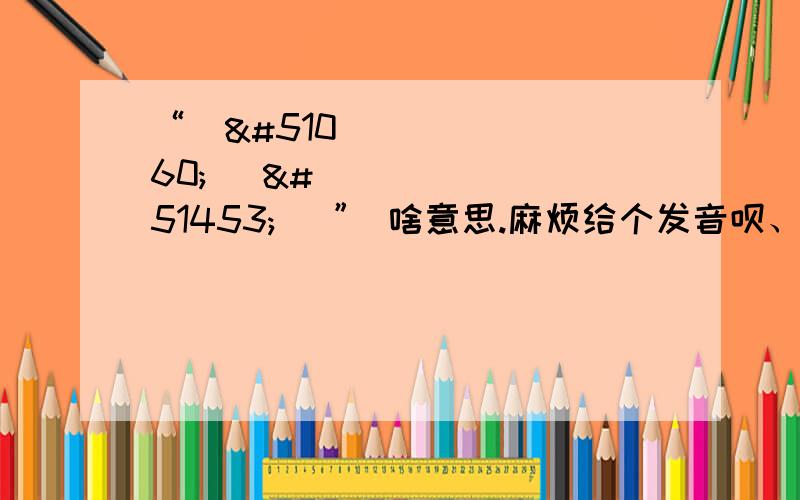 “보이면 죽어 ” 啥意思.麻烦给个发音呗、