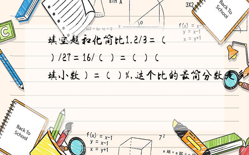 填空题和化简比1.2/3=（）/27=16/（）=（）（填小数）=（）%,这个比的最简分数是多少?2.三又二分之一比150%注意第一题的 这个比的最简分数是多少哦?