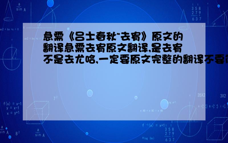 急需《吕士春秋~去宥》原文的翻译急需去宥原文翻译,是去宥不是去尤哈,一定要原文完整的翻译不要简化的翻译哈,如果可以的话希望有完整的材料全方面的说明特别是词类活用现象!摆脱各