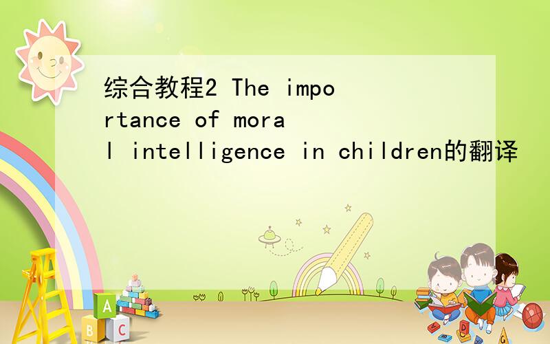 综合教程2 The importance of moral intelligence in children的翻译