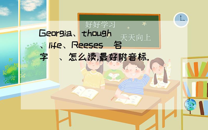 Georgia、though、life、Reeses(名字)、怎么读,最好附音标.