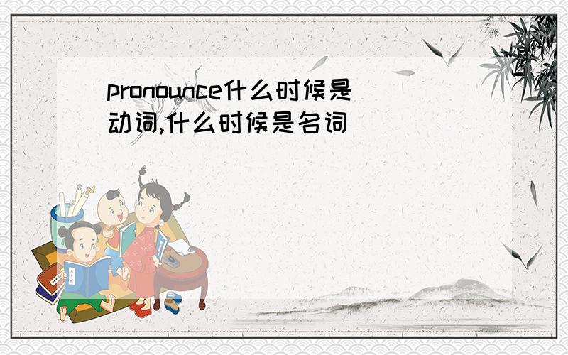 pronounce什么时候是动词,什么时候是名词