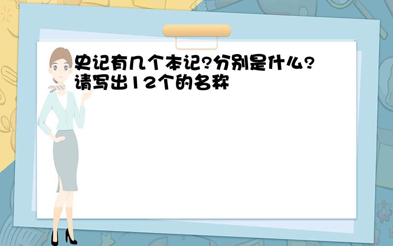 史记有几个本记?分别是什么?请写出12个的名称